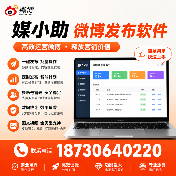十堰媒小助微博批量发布软件