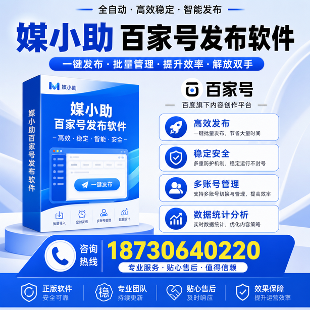 十堰百家号批量发布软件