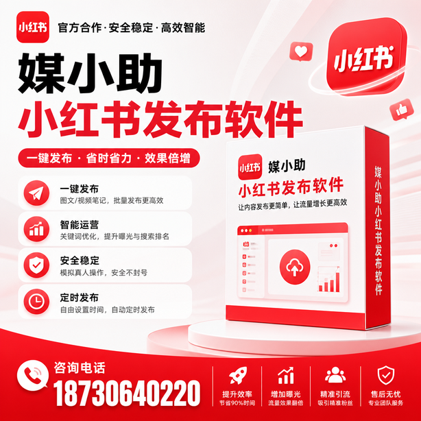 十堰小红书批量发布软件