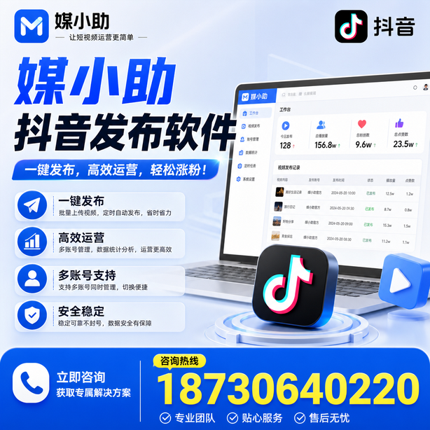 十堰媒小助抖音快手批量发布软件