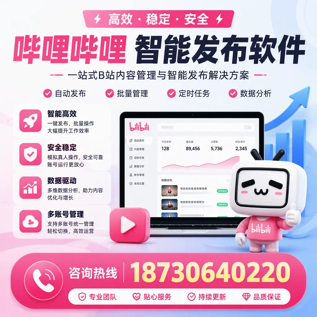 哔哩哔哩智能发布软件适用场景分析：在 十堰 的最佳实践