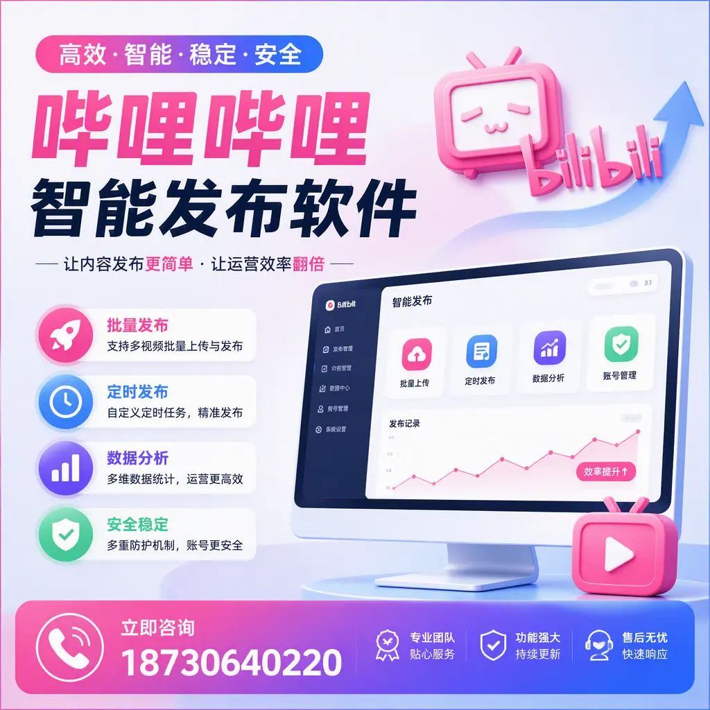 快速上手：哔哩哔哩智能发布软件的操作流程在 十堰