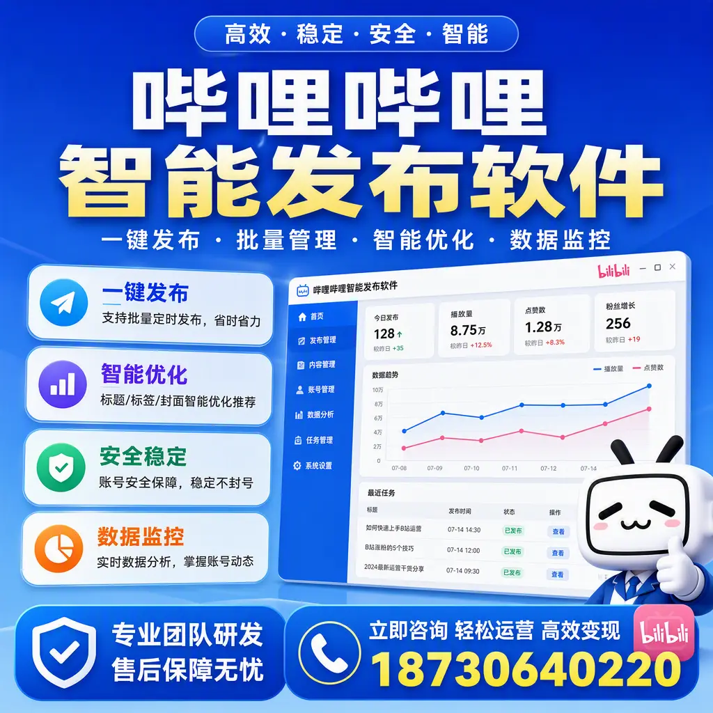 如何在 十堰 使用哔哩哔哩智能发布软件提升内容曝光率