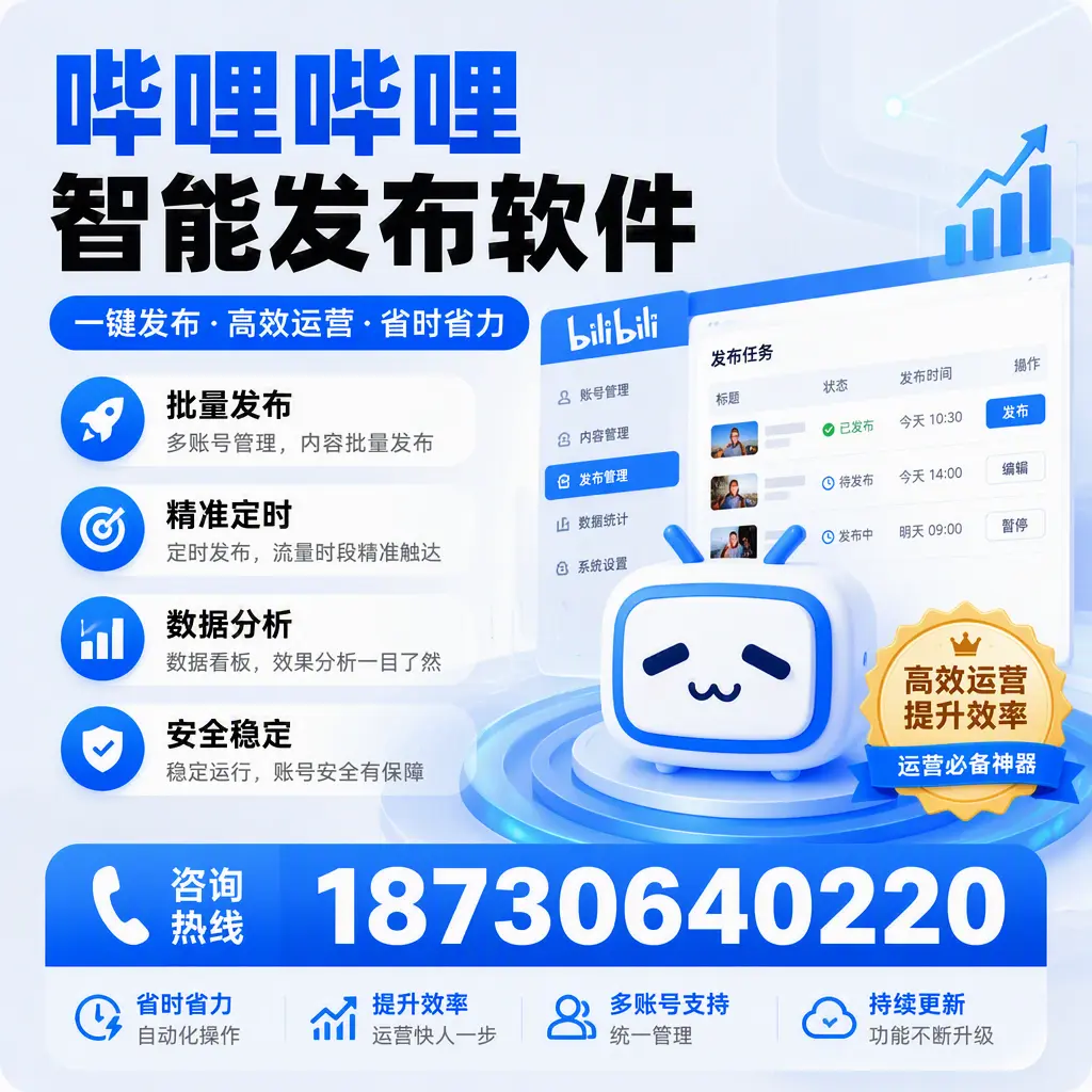 如何通过哔哩哔哩智能发布软件提升 十堰 企业曝光率