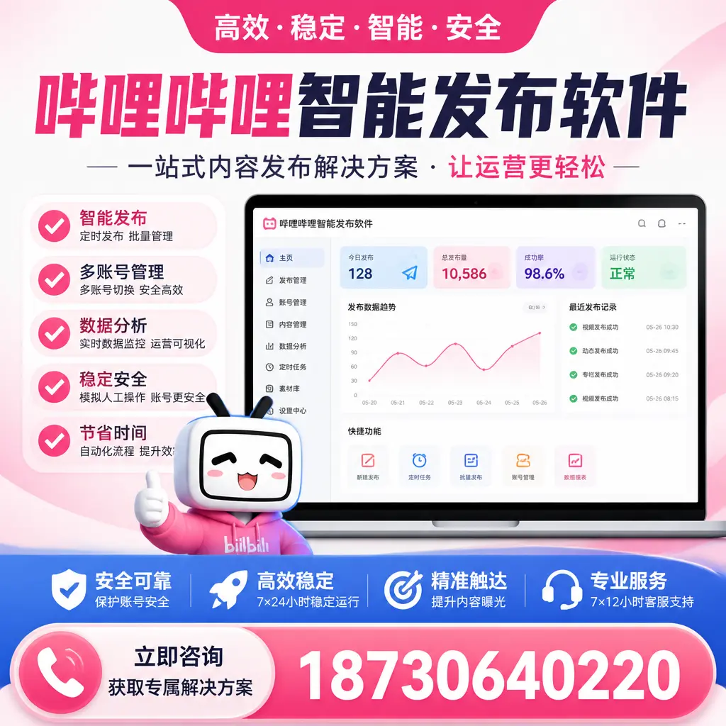 哔哩哔哩智能发布软件选型对比：哪个更适合 十堰 的你？