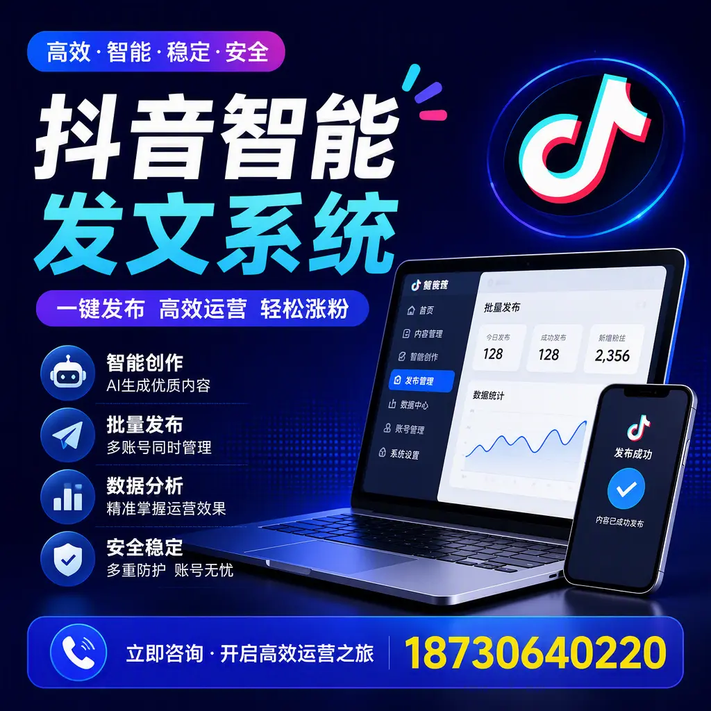 抖音智能发文系统实用指南：在 十堰 打造高效内容策略