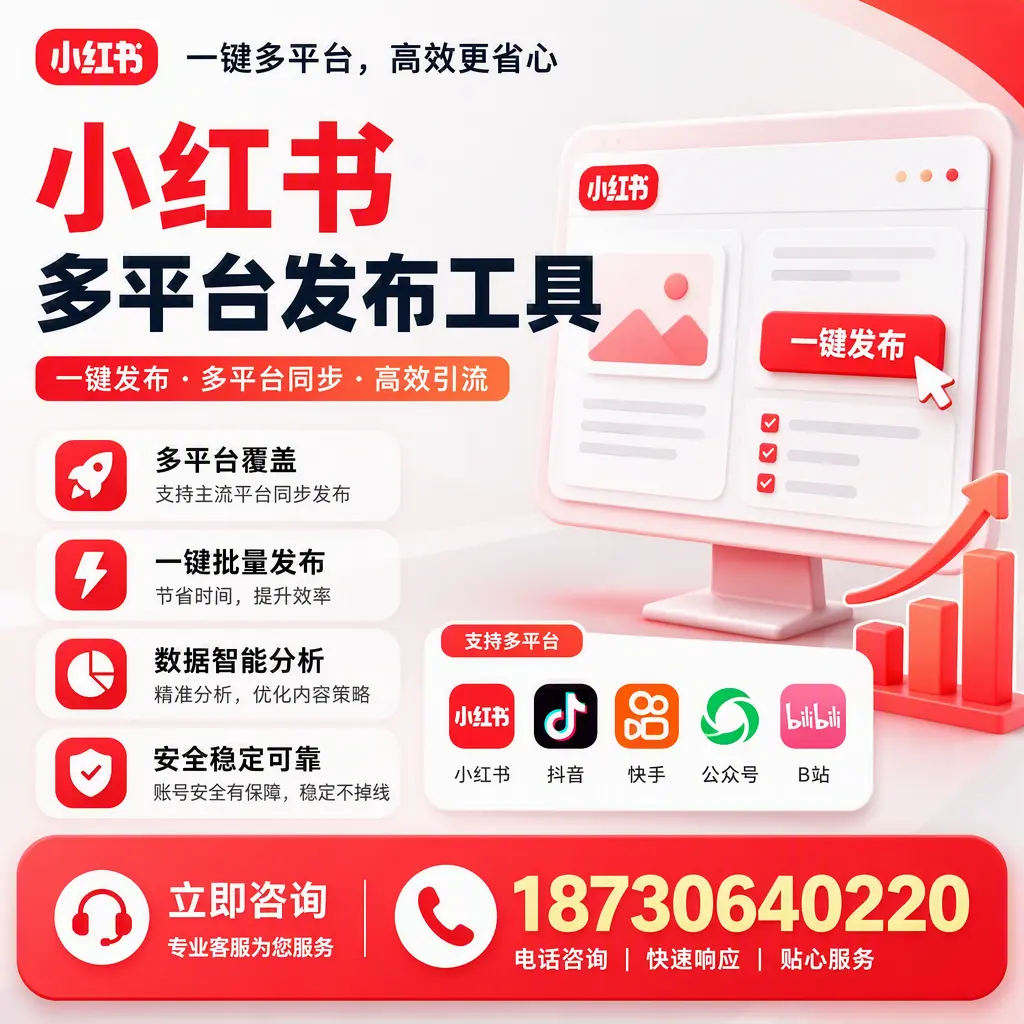 小红书多平台发布工具在 十堰 的应用与优势解析