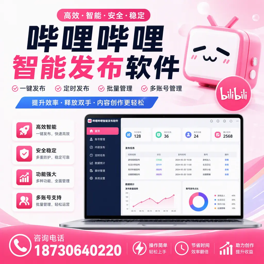 提升内容质量的秘诀：哔哩哔哩智能发布软件在 十堰 的应用