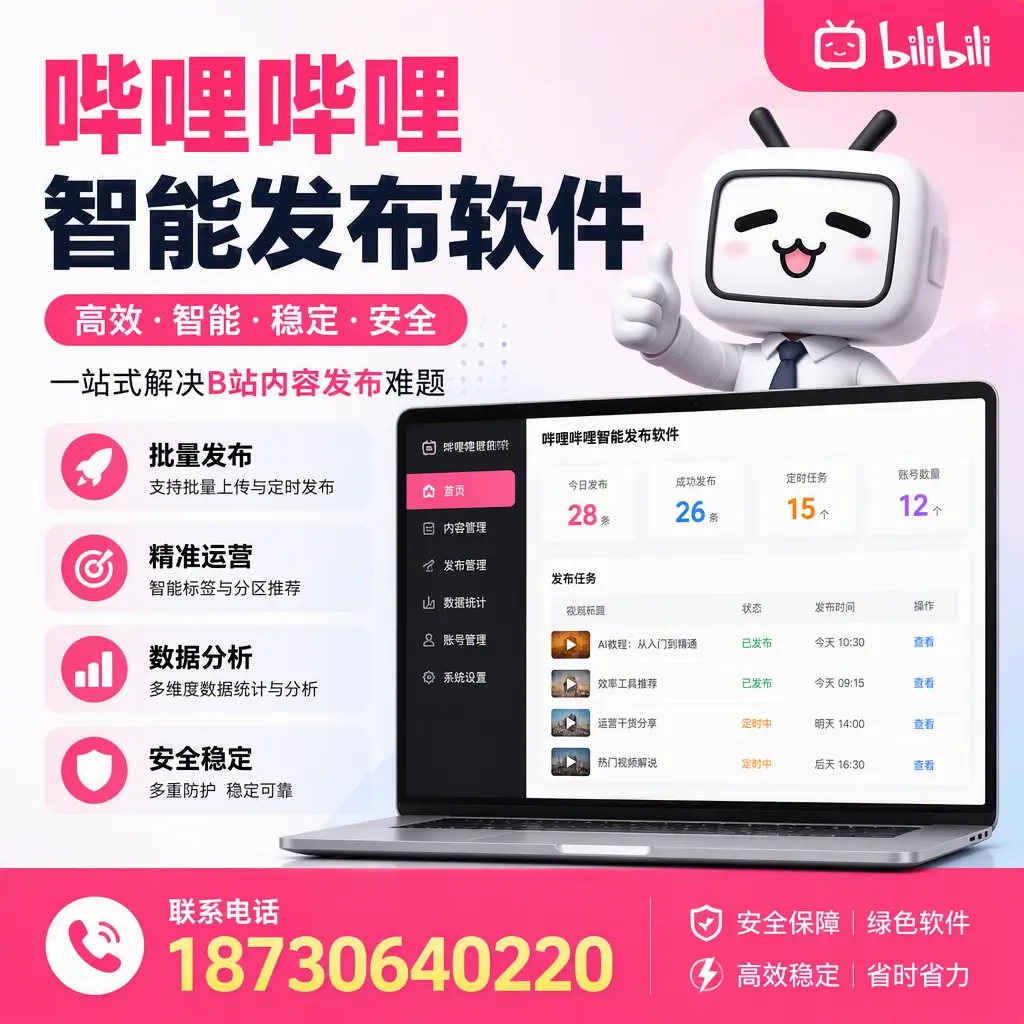 哔哩哔哩智能发布软件:如何在 十堰 高效推广企业品牌