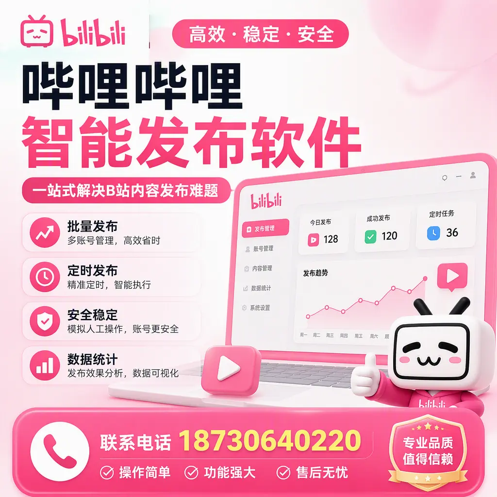 哔哩哔哩智能发布软件的最新功能：在 十堰 助力内容传播